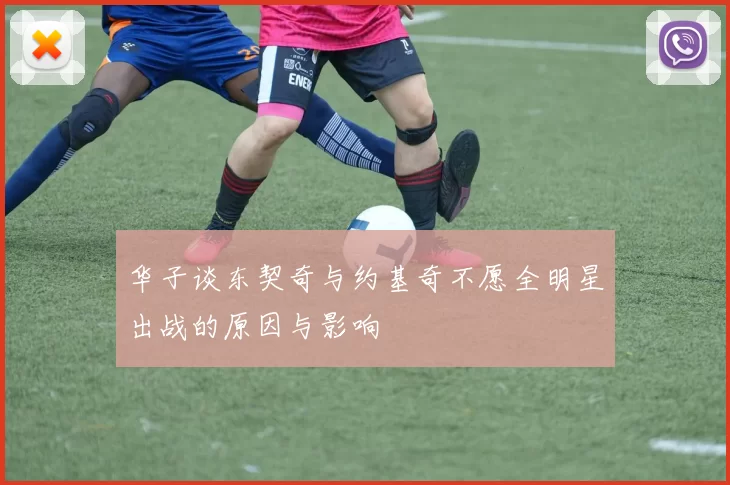 华子谈东契奇与约基奇不愿全明星出战的原因与影响