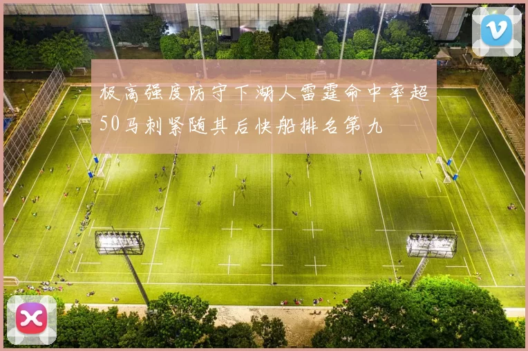 极高强度防守下湖人雷霆命中率超50马刺紧随其后快船排名第九