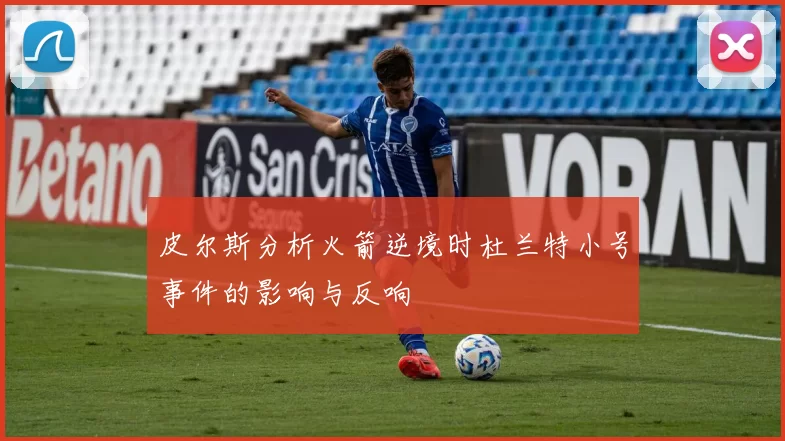 皮尔斯分析火箭逆境时杜兰特小号事件的影响与反响